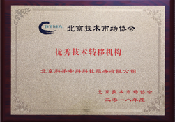 优秀技术转移组织